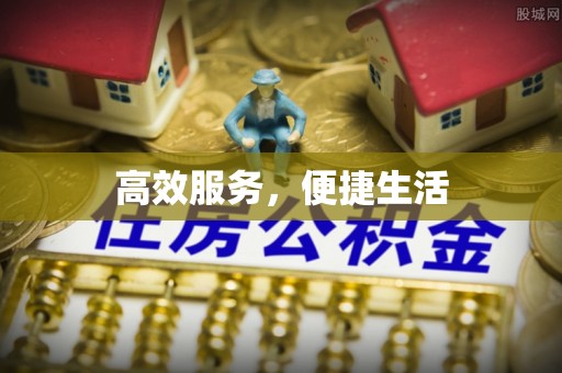 石棉高效服务，便捷生活