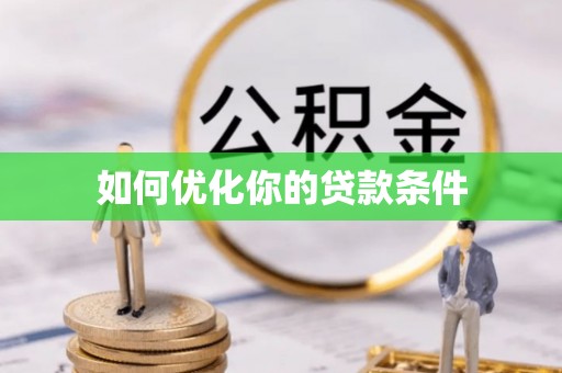 石棉如何优化你的贷款条件