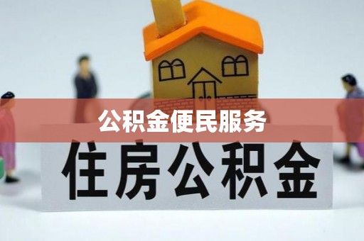石棉公积金便民服务