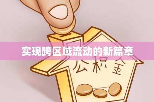 石棉实现跨区域流动的新篇章