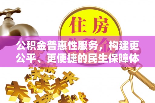 石棉公积金普惠性服务，构建更公平、更便捷的民生保障体系
