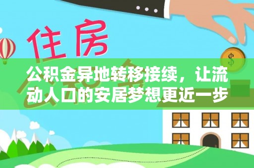 石棉公积金异地转移接续，让流动人口的安居梦想更近一步