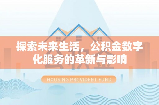 石棉探索未来生活，公积金数字化服务的革新与影响
