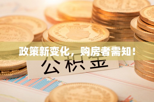 石棉政策新变化，购房者需知！