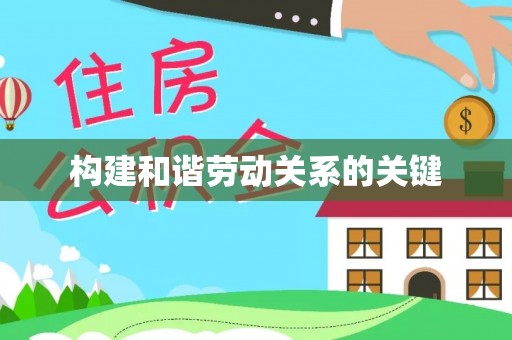 石棉构建和谐劳动关系的关键