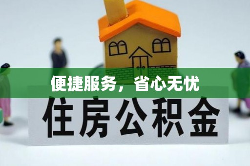 石棉便捷服务，省心无忧