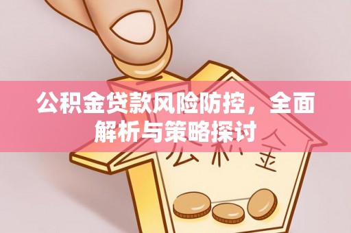 石棉公积金贷款风险防控，全面解析与策略探讨