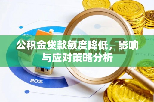 石棉公积金贷款额度降低，影响与应对策略分析