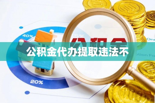 石棉公积金代办提取违法不