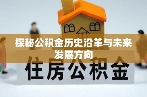 石棉探秘公积金历史沿革与未来发展方向