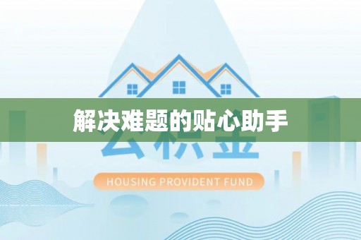 石棉解决难题的贴心助手