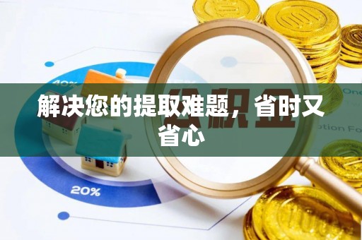 石棉解决您的提取难题，省时又省心