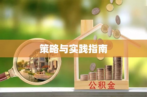 石棉策略与实践指南