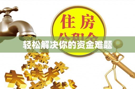 石棉轻松解决你的资金难题