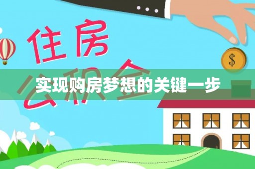 石棉实现购房梦想的关键一步