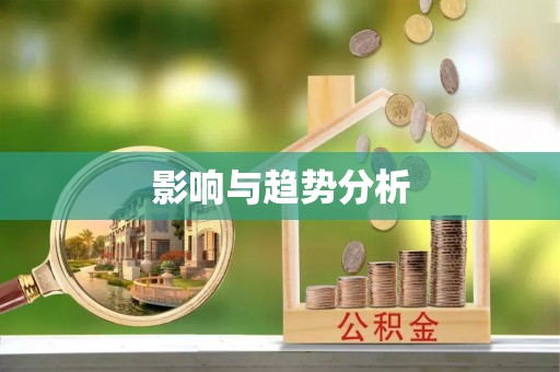 石棉影响与趋势分析