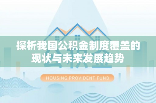 石棉探析我国公积金制度覆盖的现状与未来发展趋势
