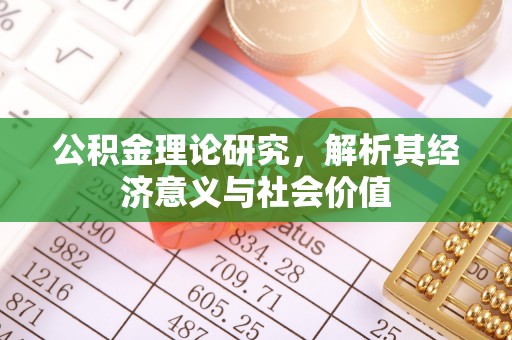 石棉公积金理论研究，解析其经济意义与社会价值