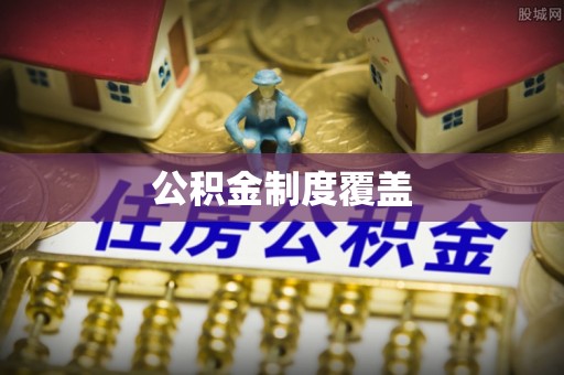 石棉公积金制度覆盖