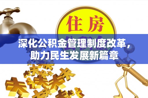 石棉深化公积金管理制度改革，助力民生发展新篇章