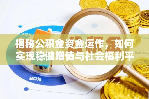 石棉揭秘公积金资金运作，如何实现稳健增值与社会福利平衡