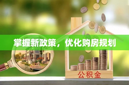 石棉掌握新政策，优化购房规划