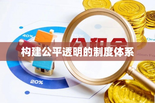 石棉构建公平透明的制度体系