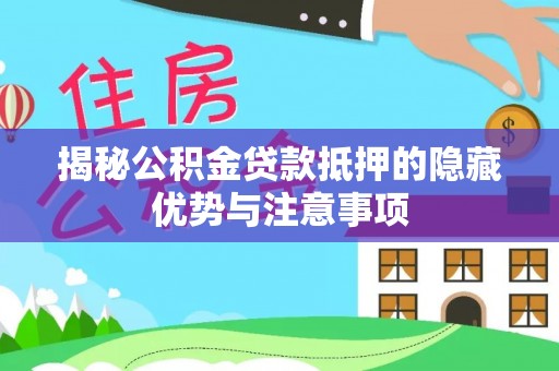 石棉揭秘公积金贷款抵押的隐藏优势与注意事项