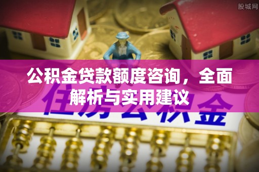 石棉公积金贷款额度咨询，全面解析与实用建议