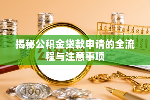 石棉揭秘公积金贷款申请的全流程与注意事项