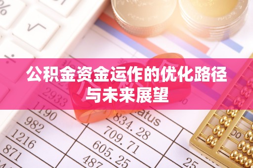 石棉公积金资金运作的优化路径与未来展望