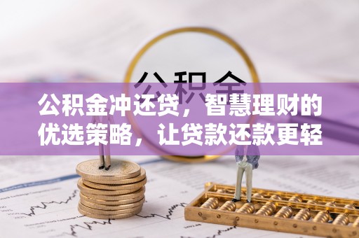 石棉公积金冲还贷，智慧理财的优选策略，让贷款还款更轻松