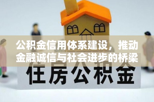石棉公积金信用体系建设，推动金融诚信与社会进步的桥梁