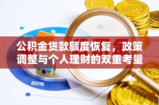 石棉公积金贷款额度恢复，政策调整与个人理财的双重考量
