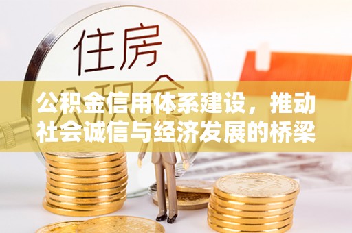 石棉公积金信用体系建设，推动社会诚信与经济发展的桥梁