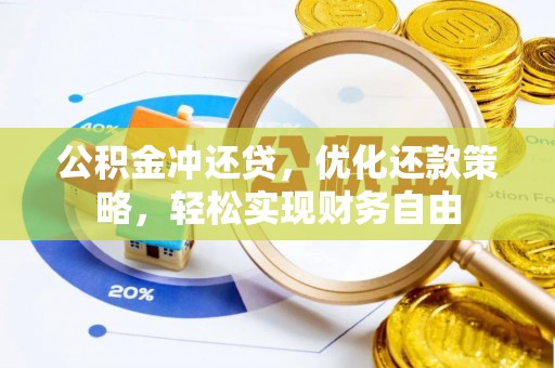 石棉公积金冲还贷，优化还款策略，轻松实现财务自由