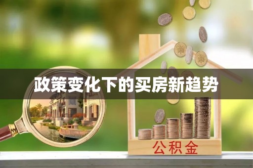石棉政策变化下的买房新趋势