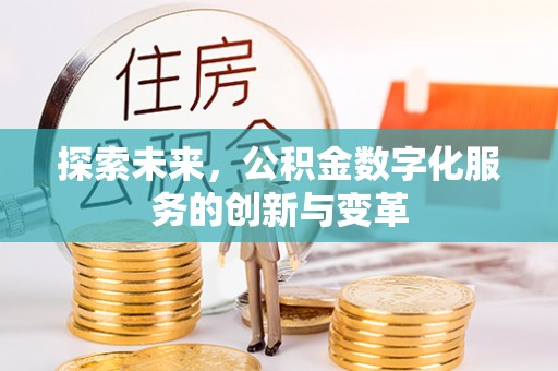 石棉探索未来，公积金数字化服务的创新与变革