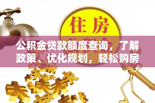 石棉公积金贷款额度查询，了解政策、优化规划，轻松购房不是梦