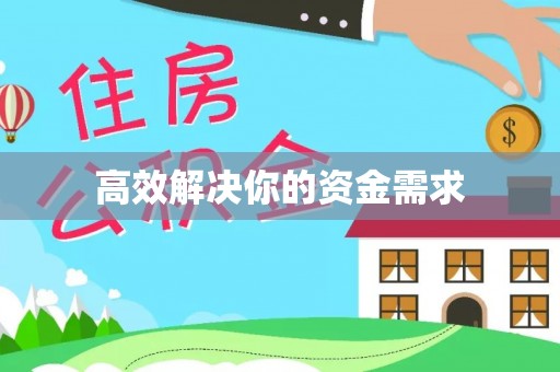 石棉高效解决你的资金需求