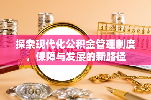 石棉探索现代化公积金管理制度，保障与发展的新路径