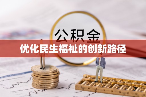 石棉优化民生福祉的创新路径