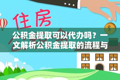 石棉公积金提取可以代办吗？一文解析公积金提取的流程与注意事项