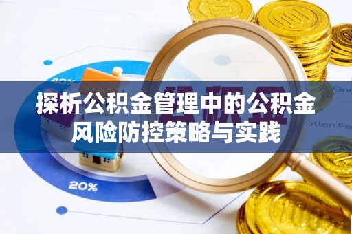 石棉探析公积金管理中的公积金风险防控策略与实践
