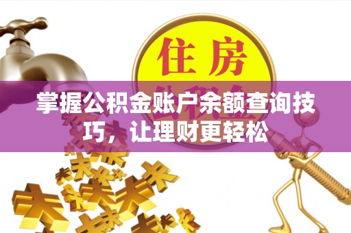 石棉掌握公积金账户余额查询技巧，让理财更轻松