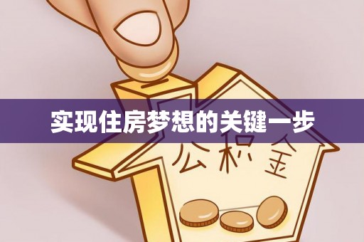 石棉实现住房梦想的关键一步