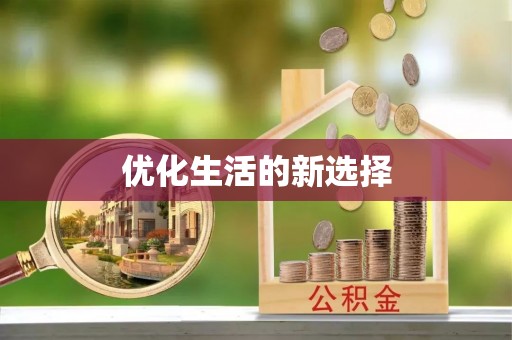 石棉优化生活的新选择