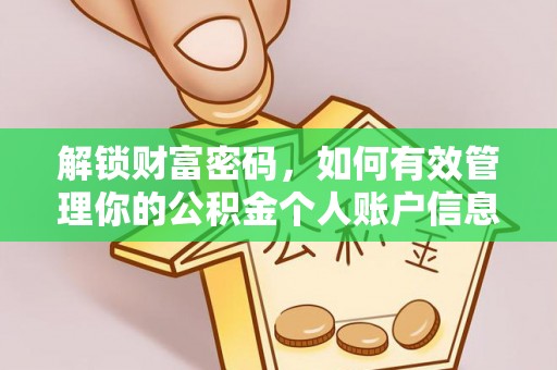 石棉解锁财富密码，如何有效管理你的公积金个人账户信息