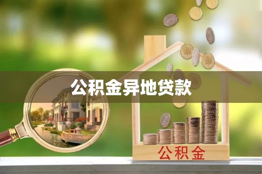 石棉公积金异地贷款