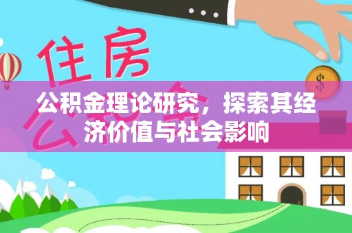 石棉公积金理论研究，探索其经济价值与社会影响